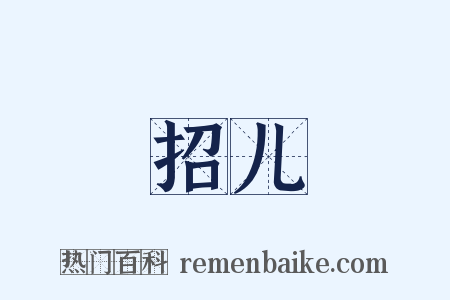 招儿是什么意思的图片